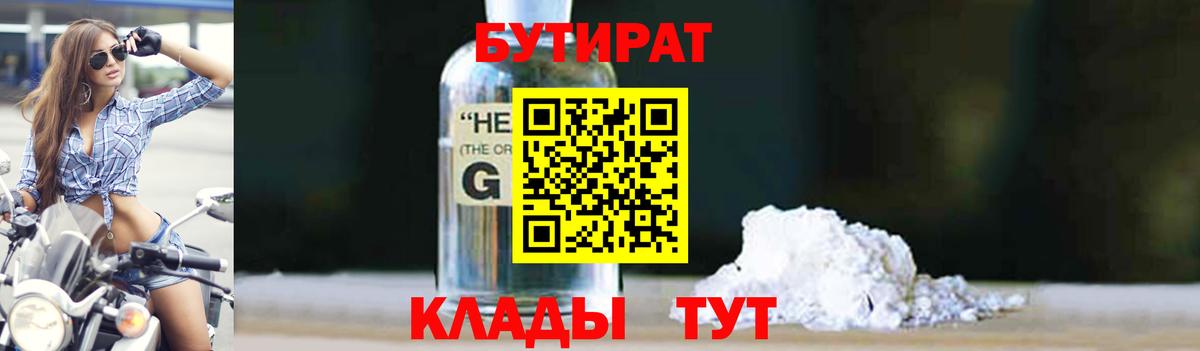 БУТИРАТ 99% Каменск-Шахтинский