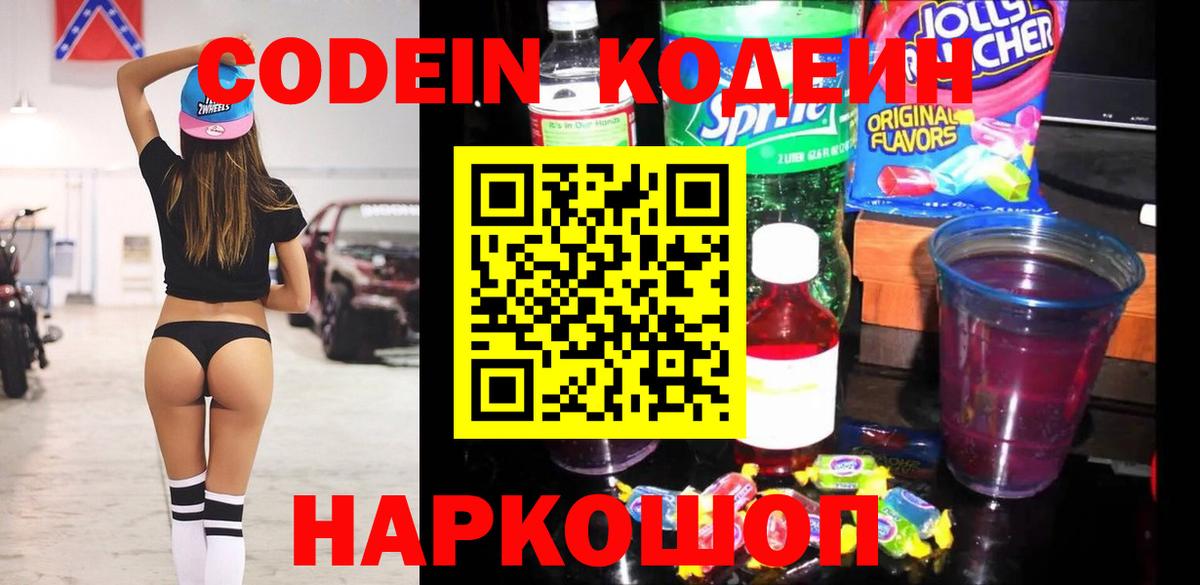 Codein Purple Drank  Кодеин Purple Drank  Вход с VPN  Каменск-Шахтинский 